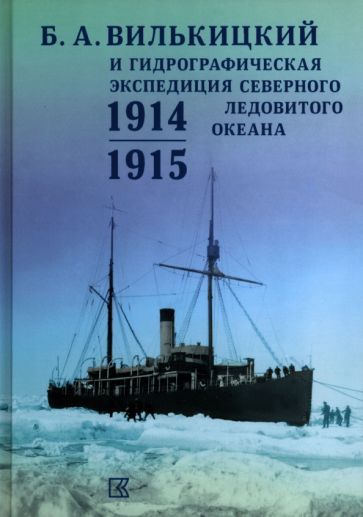 Обложка книги "Б.А.Вилькицкий и Гидрографическая экспедиция Северного Ледовитого океана. 1914-1915"