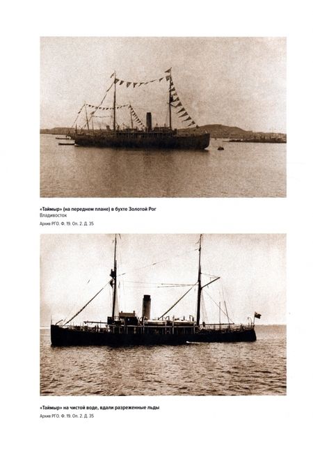 Фотография книги "Б.А.Вилькицкий и Гидрографическая экспедиция Северного Ледовитого океана. 1914-1915"