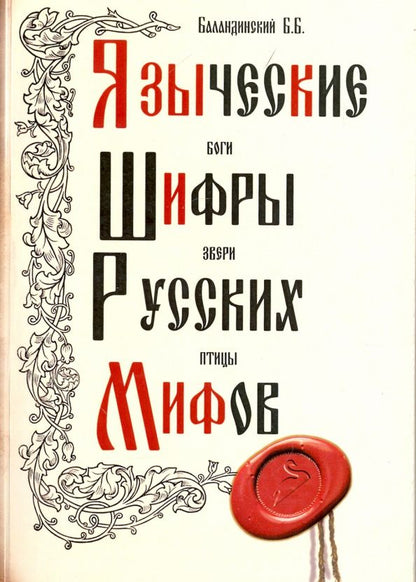 Обложка книги "Б.Б. Баландинский: Языческие шифры русских мифов. Боги, звери, птицы…"
