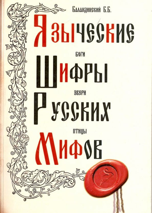 Обложка книги "Б.Б. Баландинский: Языческие шифры русских мифов. Боги, звери, птицы…"