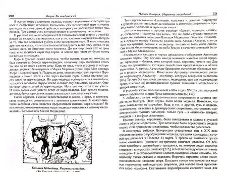 Фотография книги "Б.Б. Баландинский: Языческие шифры русских мифов. Боги, звери, птицы…"
