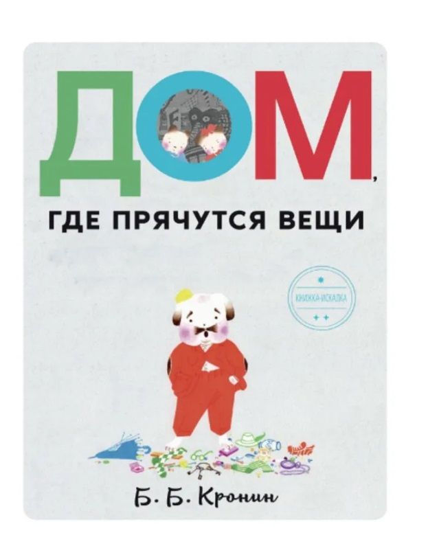 Обложка книги "Б.Б. Кронин: Дом, где прячутся вещи"