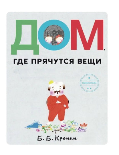 Обложка книги "Б.Б. Кронин: Дом, где прячутся вещи"