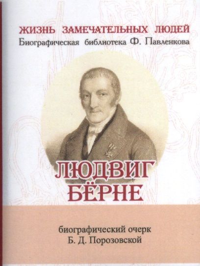 Обложка книги "Б.Д. Порозовская: Людвиг Бёрне, Его жизнь и литературная деятельность"