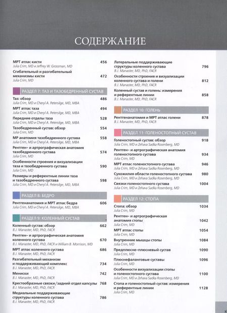 Фотография книги "Б.Дж. Манастер: Лучевая анатомия. Кости, мышцы, связки"