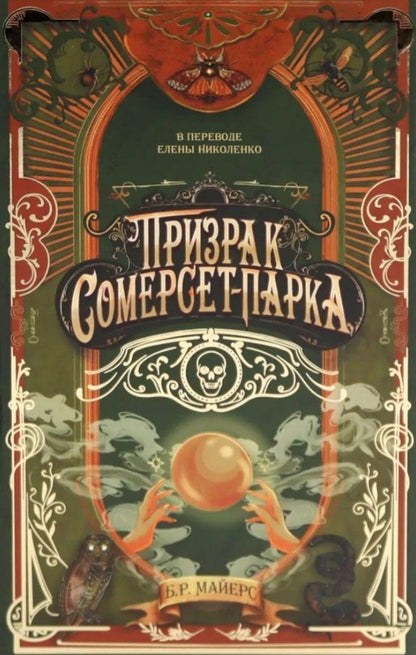 Обложка книги "Б.Р. Майерс: Призрак Сомерсет-Парка"