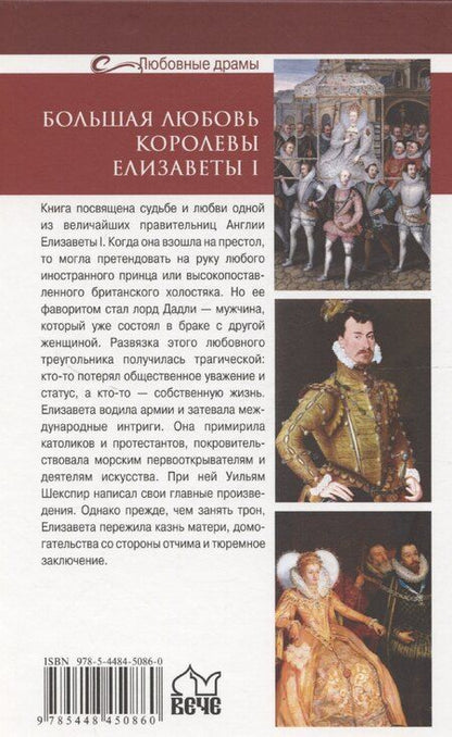 Фотография книги "Б.Т. Грибанов: Большая любовь королевы Елизаветы l (16+)"