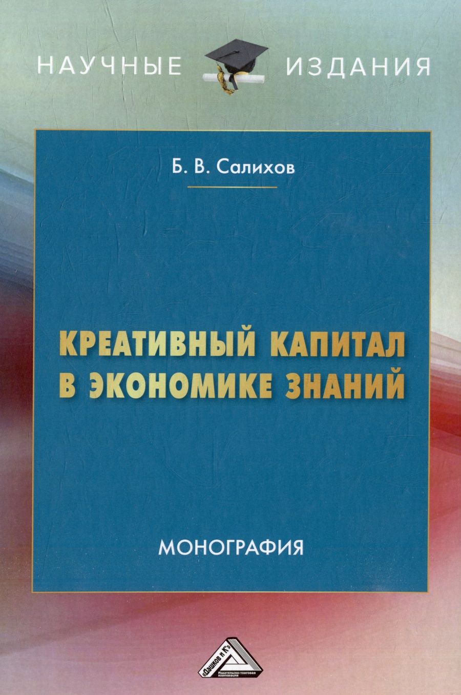 Обложка книги "Б.В. Салихов: Креативный капитал в экономике знаний: монография"