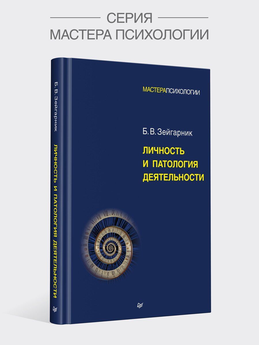 Обложка книги "Б.В. Зейгарник: Личность и патология деятельности"
