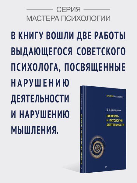 Фотография книги "Б.В. Зейгарник: Личность и патология деятельности"