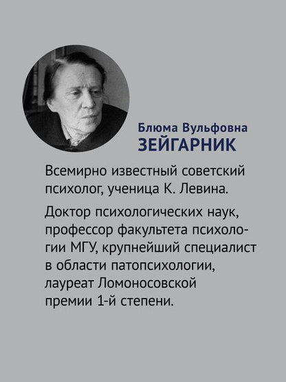 Фотография книги "Б.В. Зейгарник: Личность и патология деятельности"