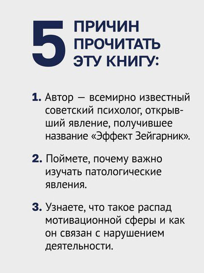 Фотография книги "Б.В. Зейгарник: Личность и патология деятельности"