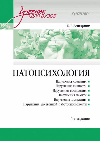 Обложка книги "Б.В. Зейгарник: Патопсихология. Учебник. 4-е издание"
