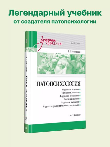 Фотография книги "Б.В. Зейгарник: Патопсихология. Учебник. 4-е издание"