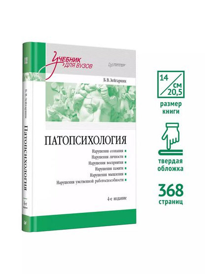 Фотография книги "Б.В. Зейгарник: Патопсихология. Учебник. 4-е издание"