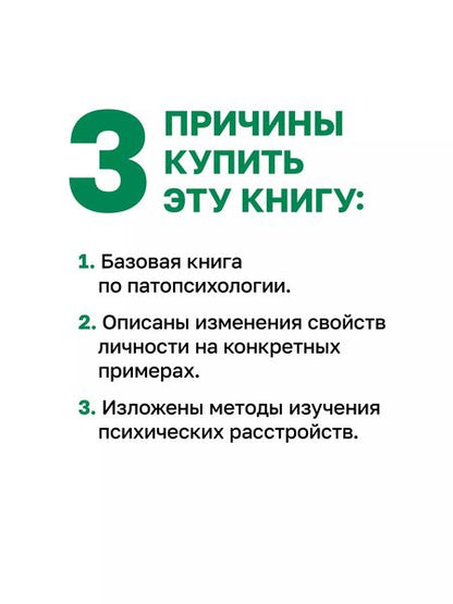 Фотография книги "Б.В. Зейгарник: Патопсихология. Учебник. 4-е издание"