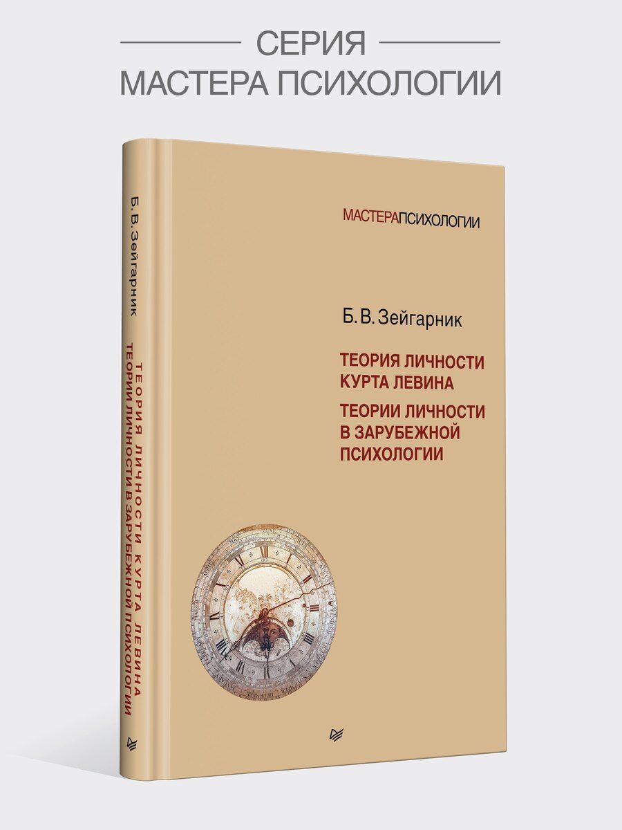 Обложка книги "Б.В. Зейгарник: Теория личности Курта Левина. Теории личности в зарубежной психологии"