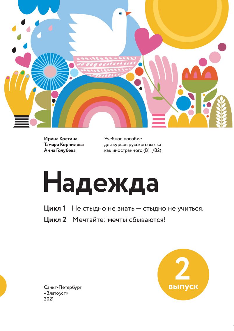 Обложка книги "Ирина Костина: Надежда. Учебное пособие для курсов русского языка как иностранного (B1+ / B2). Выпуск 2"