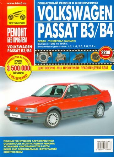 Обложка книги "Volkswagen Passat B3/B4. Руководство по эксплуатации, обслуживанию и ремонту"
