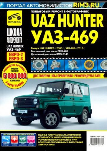 Обложка книги "UAZ Hunter с 2003,б/д ЗМЗ-409, д/д ЗМЗ-5143  ч/б"
