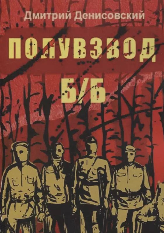 Обложка книги "Дмитрий Денисовский: Полувзвод Б/Б"