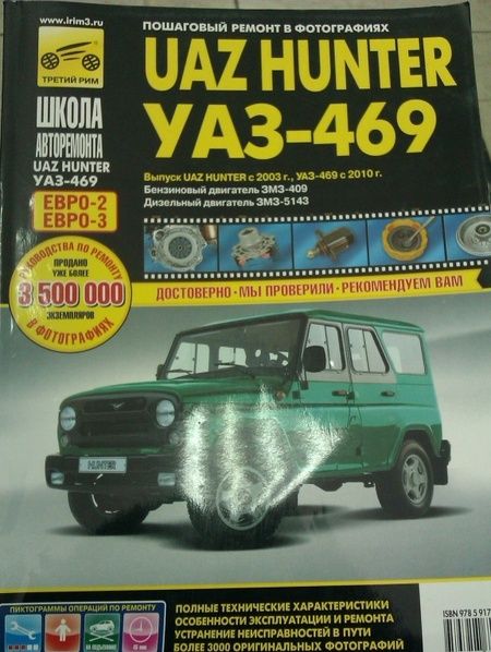 Фотография книги "UAZ Hunter с 2003,б/д ЗМЗ-409, д/д ЗМЗ-5143  ч/б"