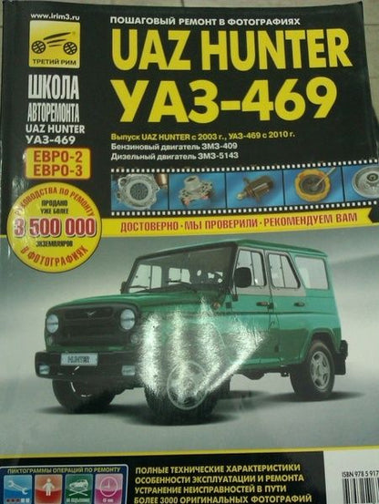 Фотография книги "UAZ Hunter с 2003,б/д ЗМЗ-409, д/д ЗМЗ-5143  ч/б"