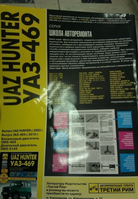Фотография книги "UAZ Hunter с 2003,б/д ЗМЗ-409, д/д ЗМЗ-5143  ч/б"