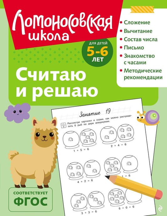 Обложка книги "Наталья Владимировна: Считаю и решаю: для детей 5-6 лет (ч/б)"