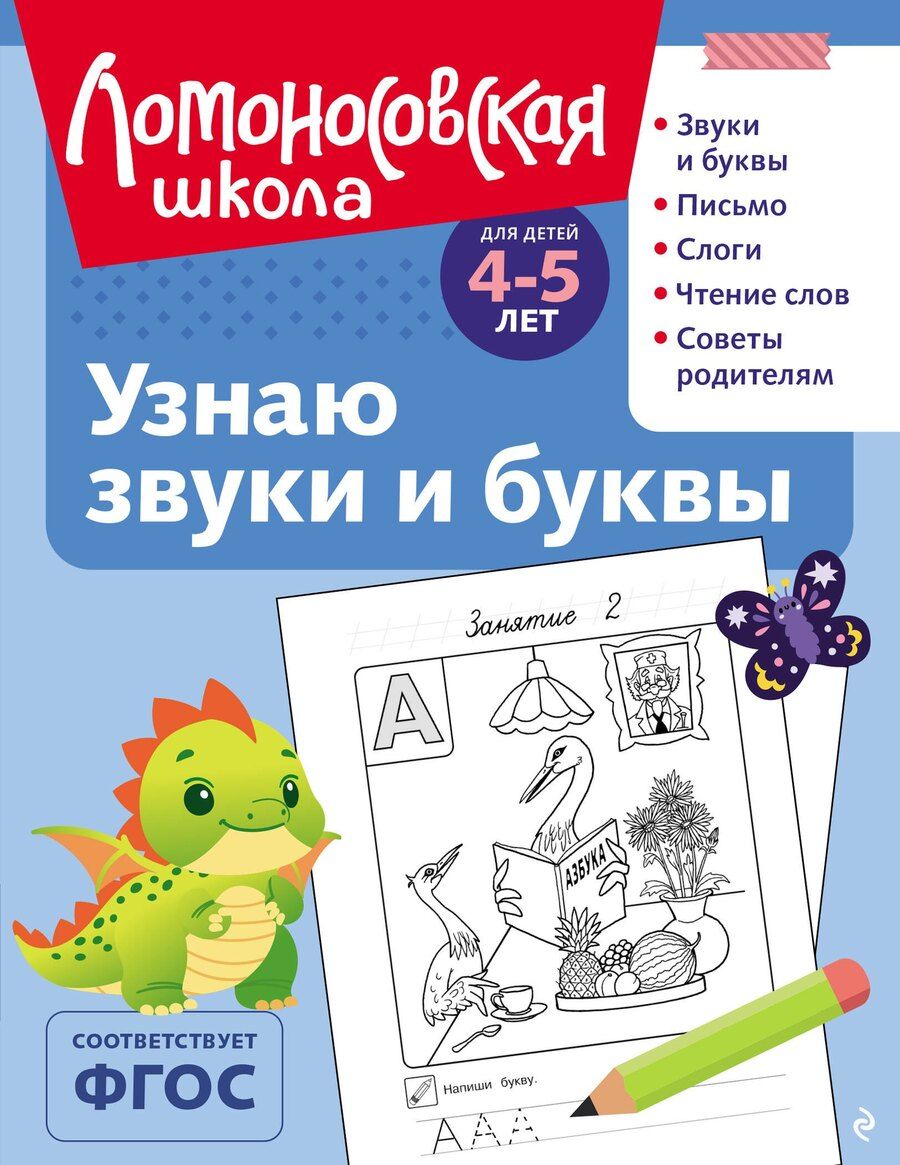 Обложка книги "Светлана Викторовна: Узнаю звуки и буквы: для детей 4-5 лет (ч/б)"