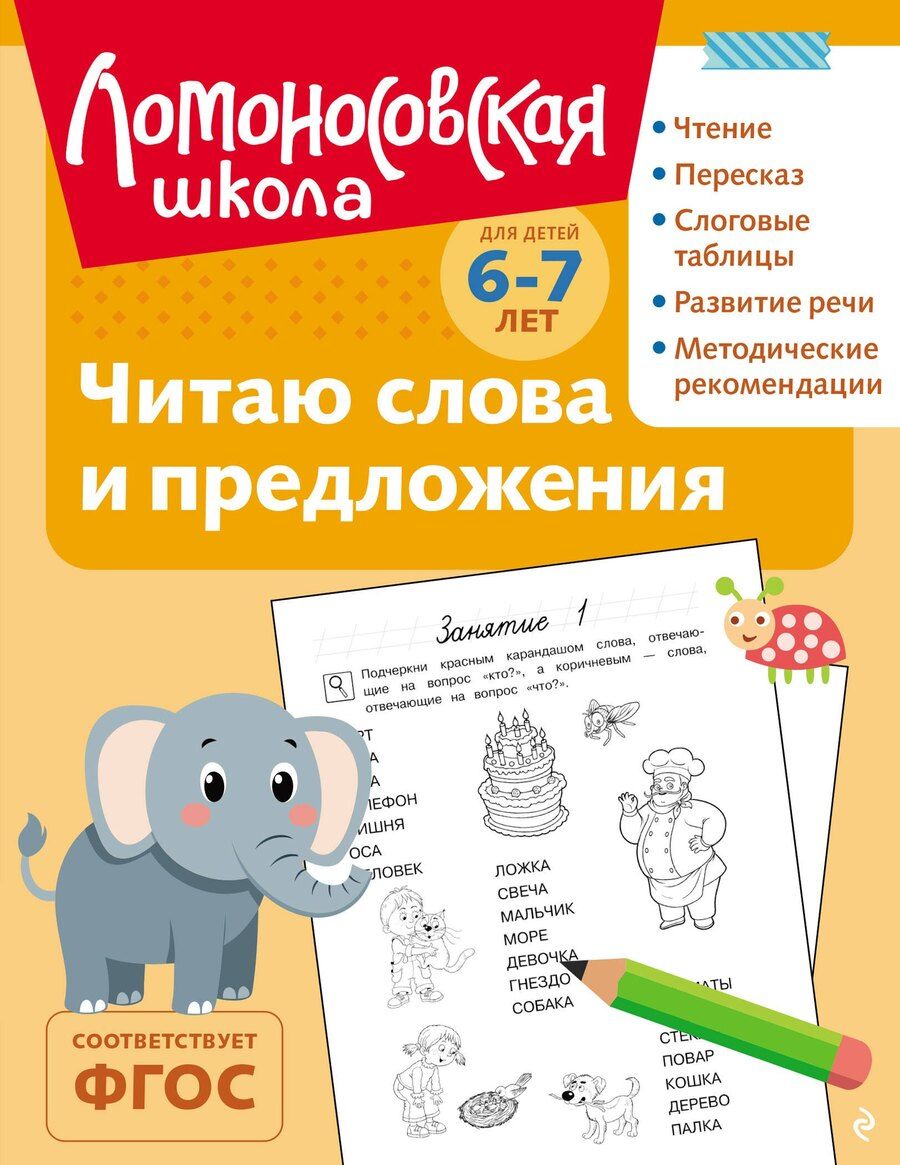Обложка книги "Светлана Викторовна: Читаю слова и предложения: для детей 6-7 лет (ч/б)"