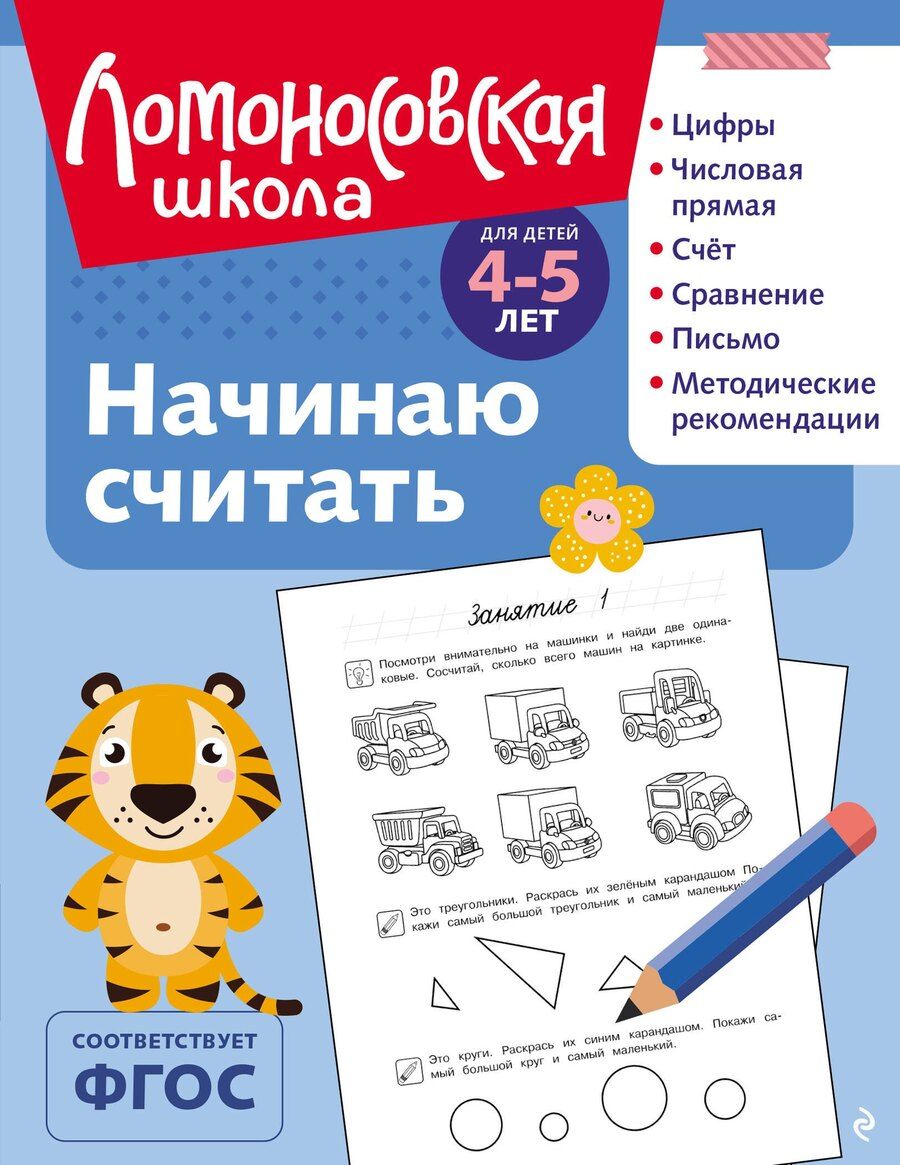 Обложка книги "Анатольевна, Владимировна: Начинаю считать: для детей 4-5 лет (ч/б)"