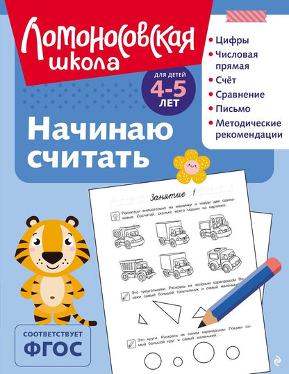 Обложка книги "Анатольевна, Владимировна: Начинаю считать: для детей 4-5 лет (ч/б)"