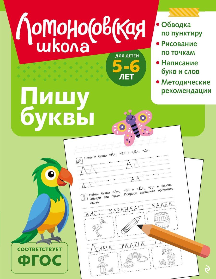 Обложка книги "Наталья Владимировна: Пишу буквы: для детей 5-6 лет (ч/б)"