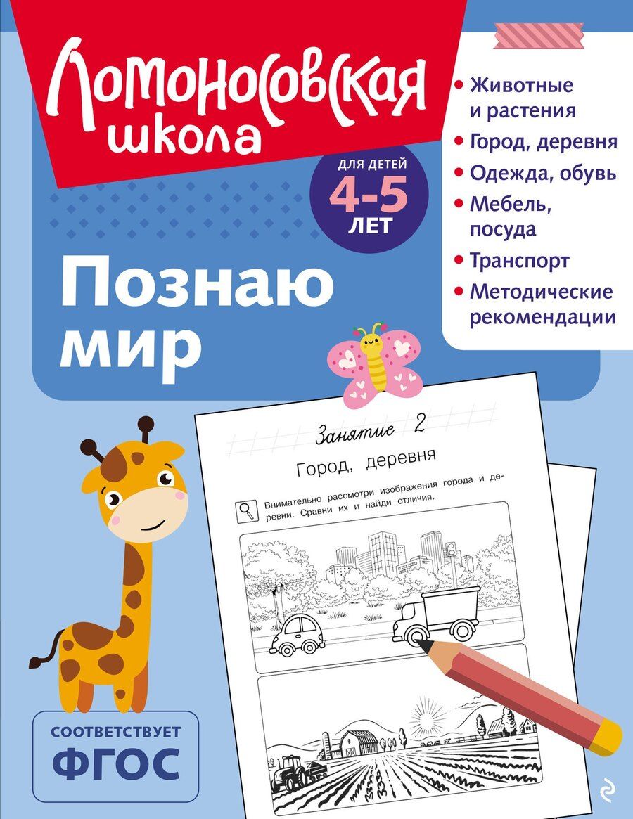 Обложка книги "Валентина Александровна: Познаю мир: для детей 4-5 лет (ч/б)"