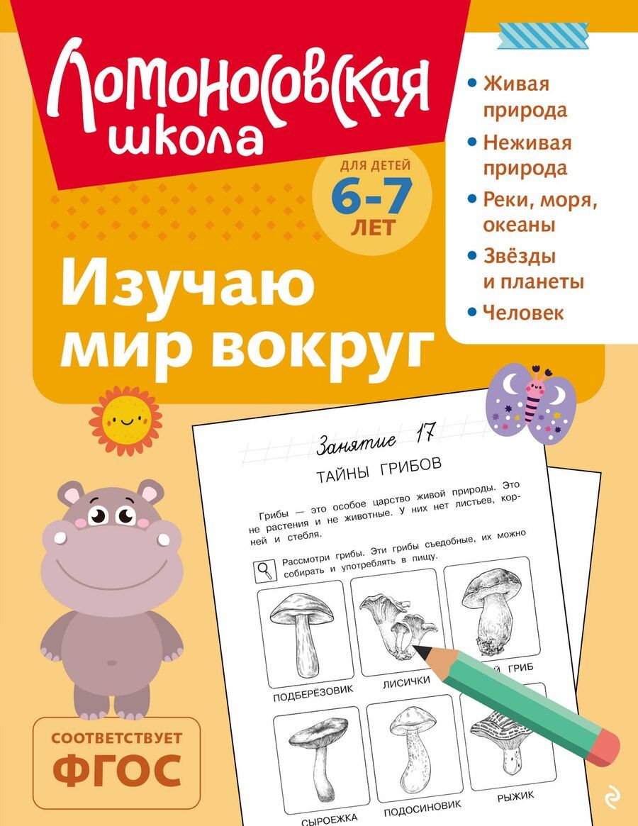 Обложка книги "Наталья Михайловна: Изучаю мир вокруг: для детей 6-7 лет (ч/б)"