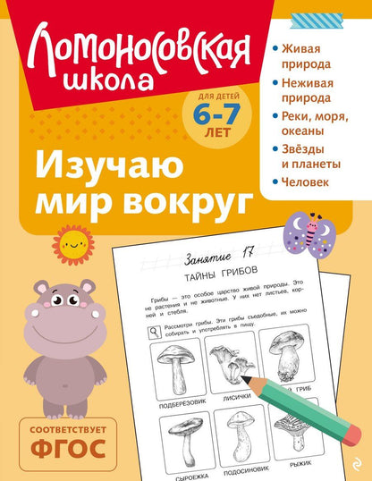 Обложка книги "Наталья Михайловна: Изучаю мир вокруг: для детей 6-7 лет (ч/б)"