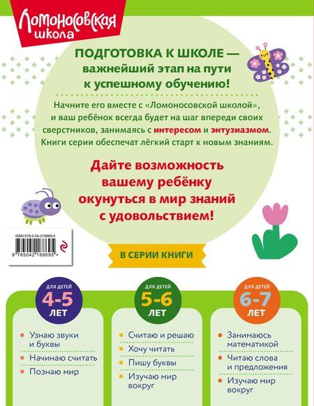 Фотография книги "Валентина Александровна: Хочу читать: для детей 5-6 лет (ч/б)"