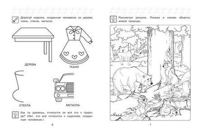 Фотография книги "Наталья Михайловна: Изучаю мир вокруг: для детей 6-7 лет (ч/б)"