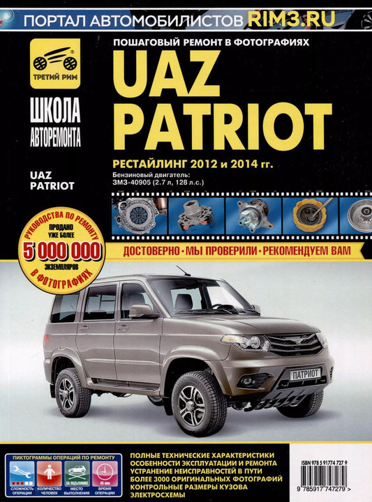 Обложка книги "UAZ Patriot. Бензиновый двигатель ЗМЗ-40905. Рестайлинг 2012 и 2014 гг. ч/б фото. Руководство по эксплуатации, техническому обслуживанию и ремонту. Школа Авторемонта"
