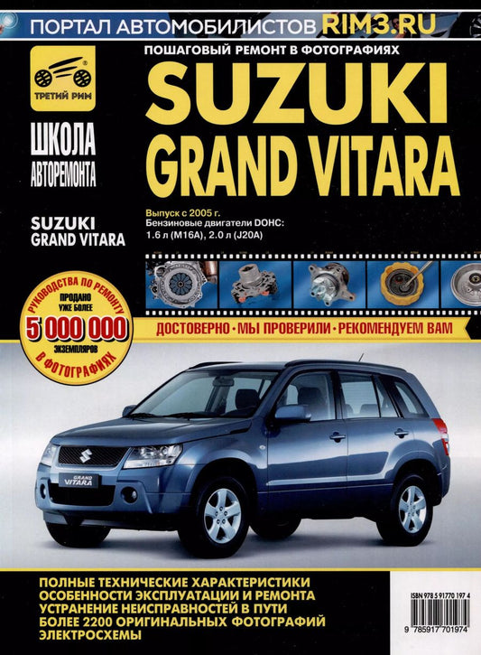 Обложка книги "Suzuki Grand Vitara c 2005 г. Бензиновые двигатели DOHC 1.6, 2.0, ч/б фото. Руководство по ремонту. Школа Авторемонта"