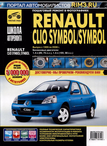 Обложка книги "Renault Clio Symbol/ Symbol с 1999-2008 гг. Бензиновые двигатели 1.4 (8V, 16V), ч/б фото. Руководство по ремонту. Школа Авторемонта"