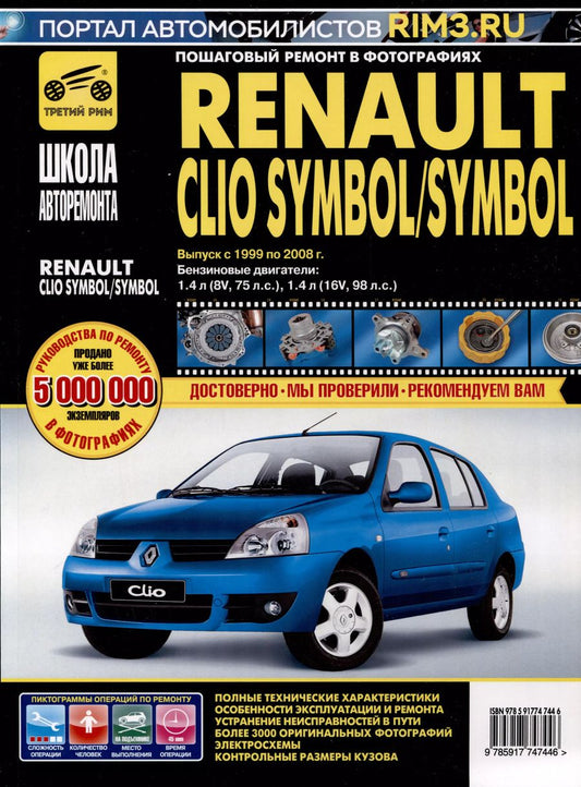 Обложка книги "Renault Clio Symbol/ Symbol с 1999-2008 гг. Бензиновые двигатели 1.4 (8V, 16V), ч/б фото. Руководство по ремонту. Школа Авторемонта"