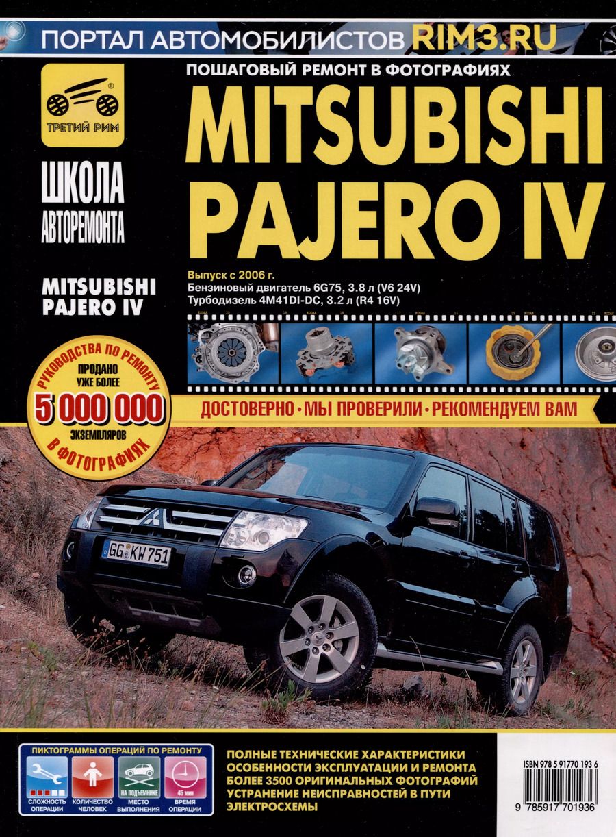 Обложка книги "Mitsubishi Pajero IV с 2006 г. Бензиновый двигатель 6G75, 3.8. Турбодизель 4M41DI-DC, 3.2, ч/б фото. Руководство по ремонту. Школа Авторемонта"