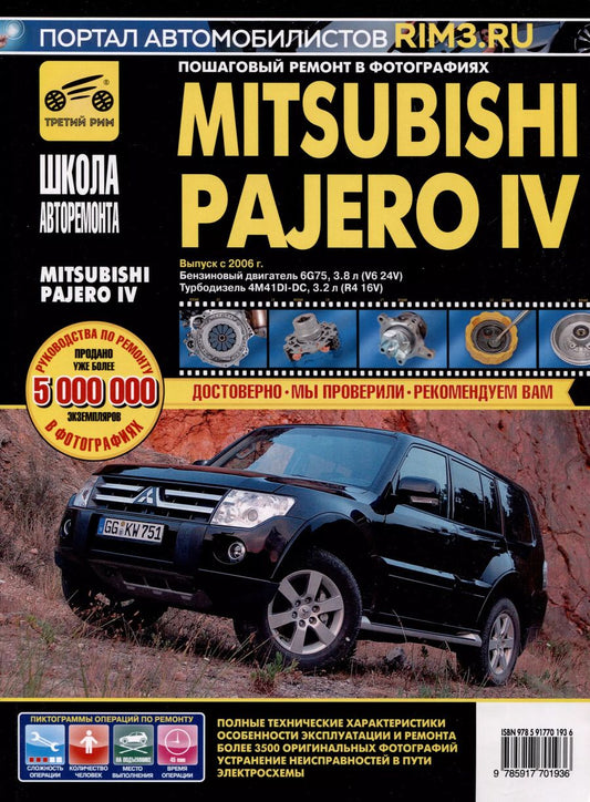 Обложка книги "Mitsubishi Pajero IV с 2006 г. Бензиновый двигатель 6G75, 3.8. Турбодизель 4M41DI-DC, 3.2, ч/б фото. Руководство по ремонту. Школа Авторемонта"