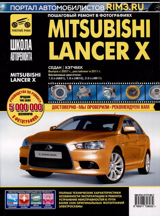 Обложка книги "Mitsubishi Lancer X. Седан/Хэтчбек с 2007 г./2011 г. Бензиновые двигатели: 1.5, 1.8, 2.0, ч/б фото. Руководство по ремонту. Школа Авторемонта"