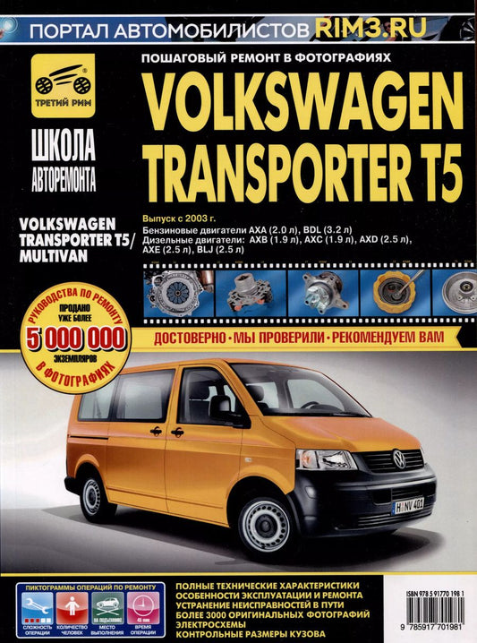Обложка книги "Volkswagen Transporter T5/ Multivan с 2003 г. Бензиновые двигатели AXA (2.0), BDL (3.2). Дизельные двигатели AXB (1.9), AXC (1.9), AXD (2.5), AXE (2.5), BLJ (2.5), ч/б фото. Руководство по ремонту. Школа Авторемонта"