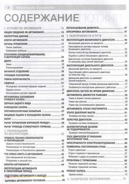 Фотография книги "Volkswagen Transporter T5/ Multivan с 2003 г. Бензиновые двигатели AXA (2.0), BDL (3.2). Дизельные двигатели AXB (1.9), AXC (1.9), AXD (2.5), AXE (2.5), BLJ (2.5), ч/б фото. Руководство по ремонту. Школа Авторемонта"