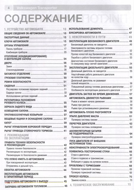 Фотография книги "Volkswagen Transporter T5/ Multivan с 2003 г. Бензиновые двигатели AXA (2.0), BDL (3.2). Дизельные двигатели AXB (1.9), AXC (1.9), AXD (2.5), AXE (2.5), BLJ (2.5), ч/б фото. Руководство по ремонту. Школа Авторемонта"