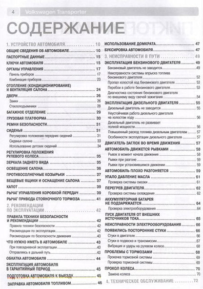 Фотография книги "Volkswagen Transporter T5/ Multivan с 2003 г. Бензиновые двигатели AXA (2.0), BDL (3.2). Дизельные двигатели AXB (1.9), AXC (1.9), AXD (2.5), AXE (2.5), BLJ (2.5), ч/б фото. Руководство по ремонту. Школа Авторемонта"